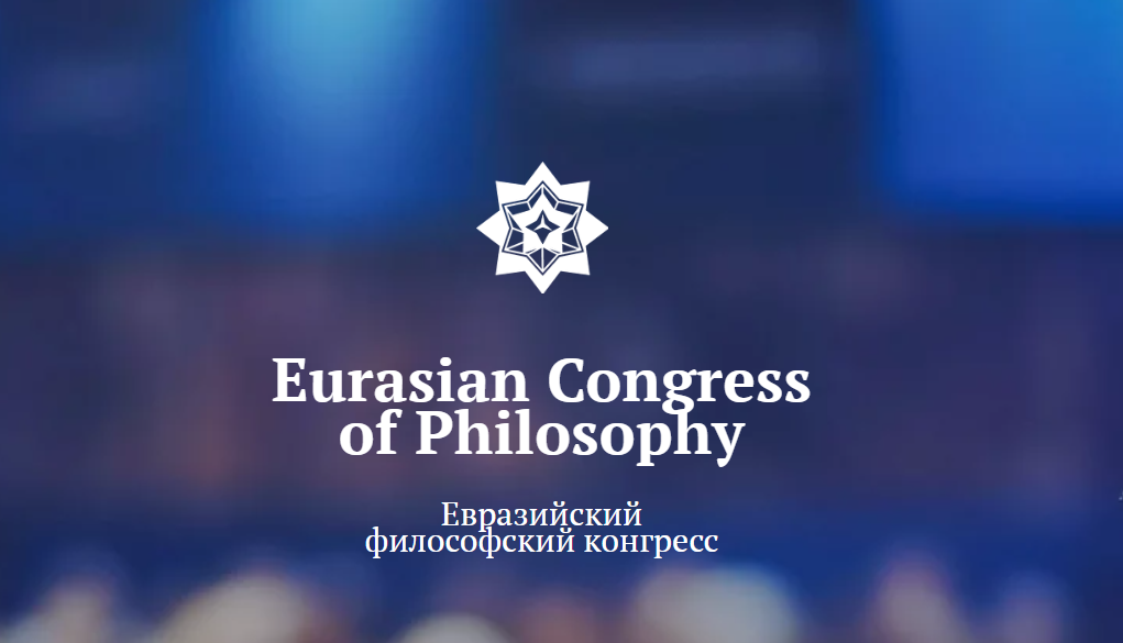 Философский конгресс 2024