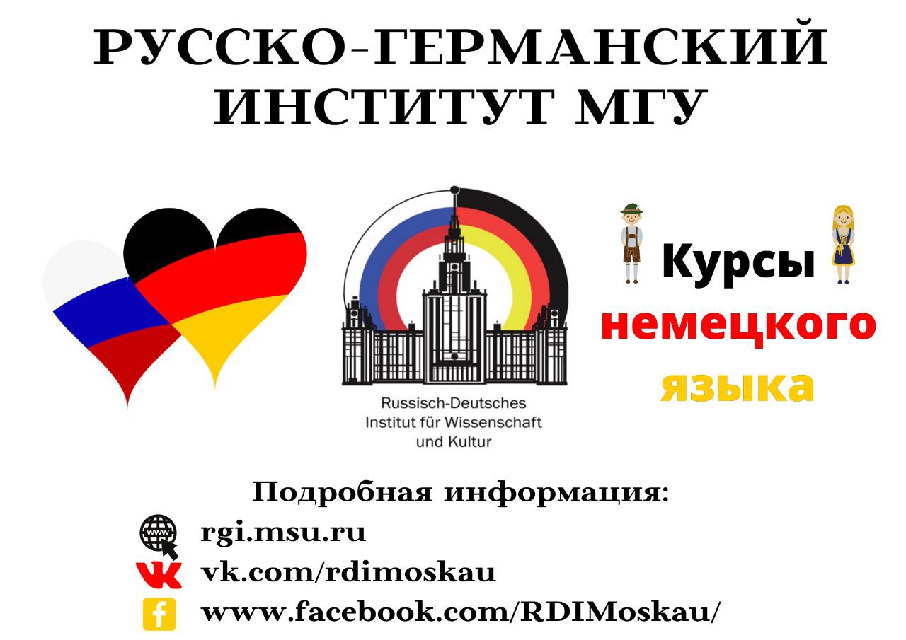 Программа РГИ МГУ "Стандартный курс немецкого языка" | Философский ...